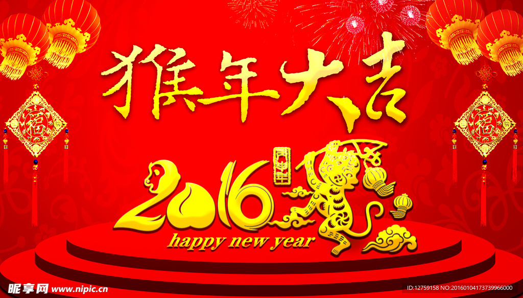 猴年大吉 新年快乐