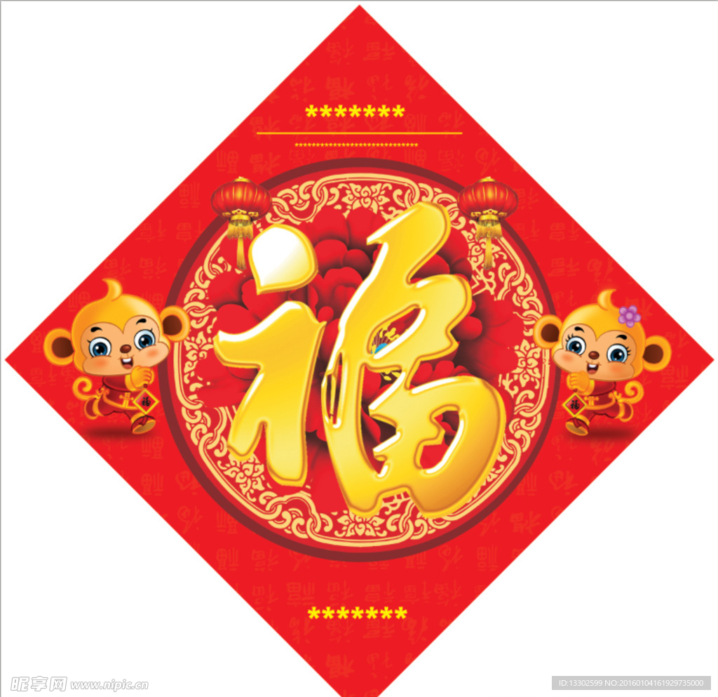 2016年猴年福字