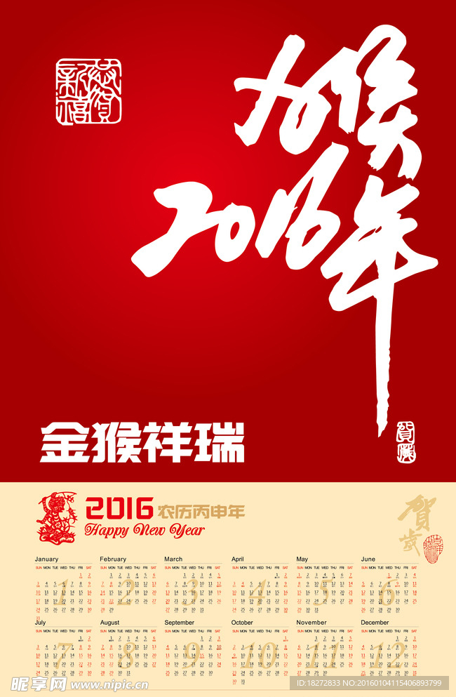 2016猴年日历