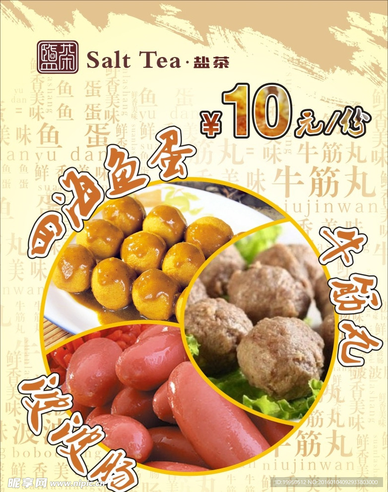 四海鱼蛋 波波肠 牛筋丸