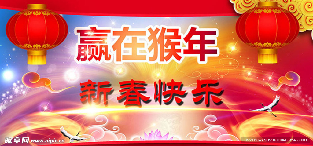 赢在猴年 春节快乐晚会年会海报