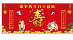 八十大寿