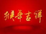 猴年吉祥