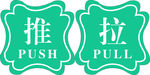 推拉