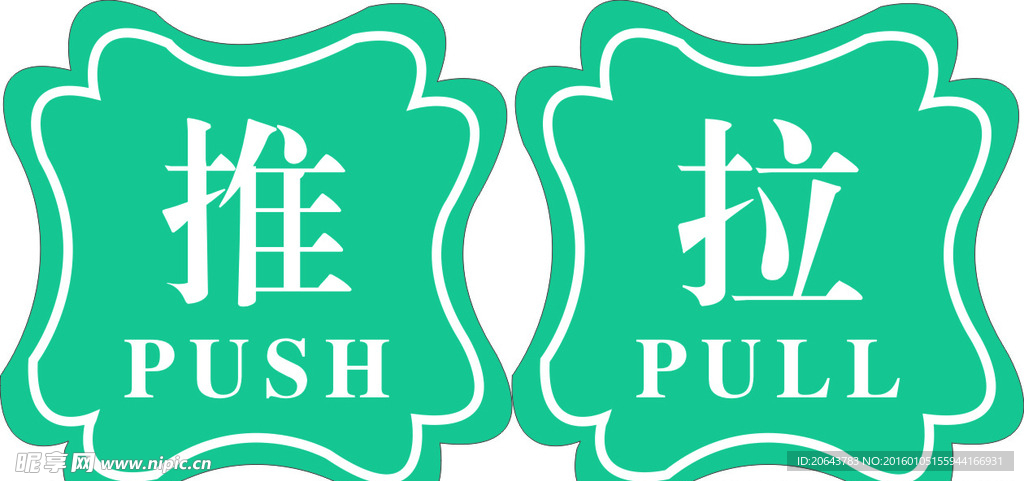 推拉