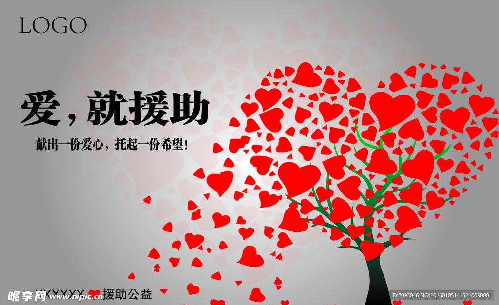 爱心海报爱心展板