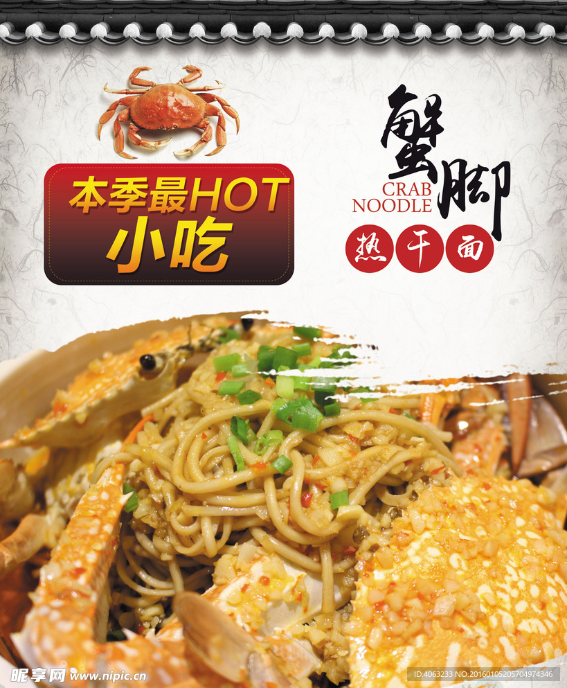 蟹脚热干面