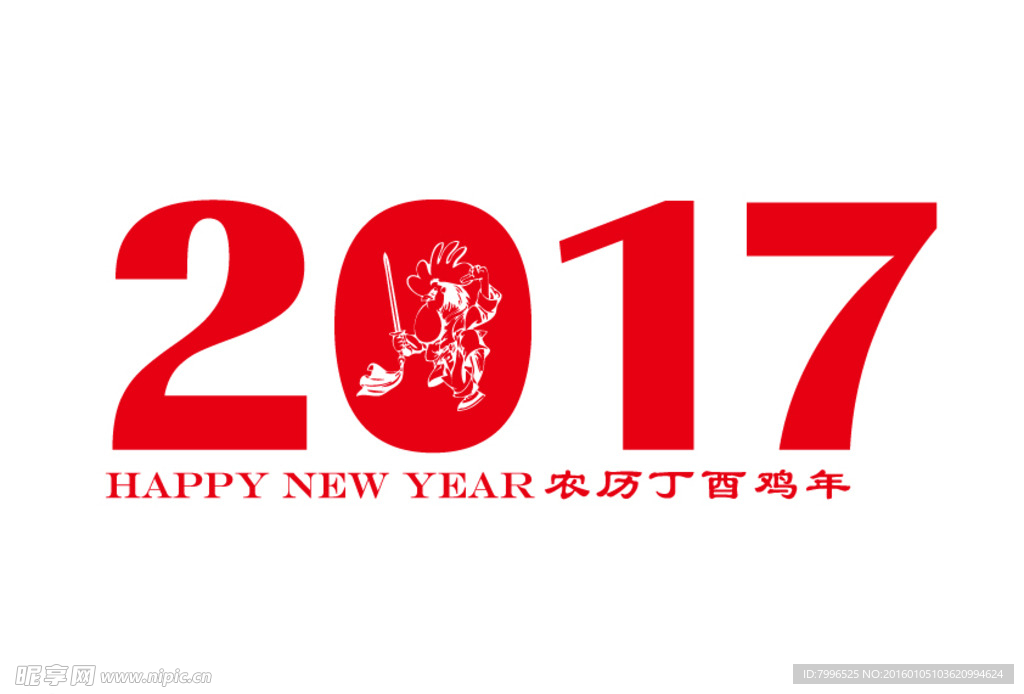 2017年  丁酉年