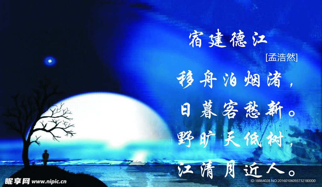 宿建德江诗配画