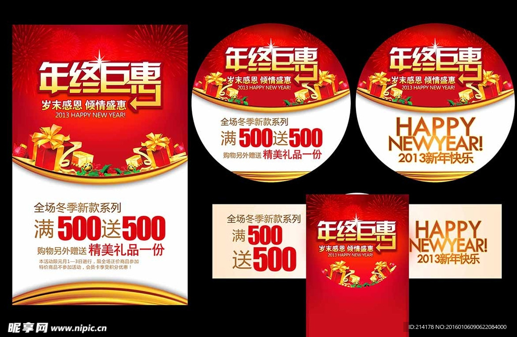 年终巨惠海报地贴素材