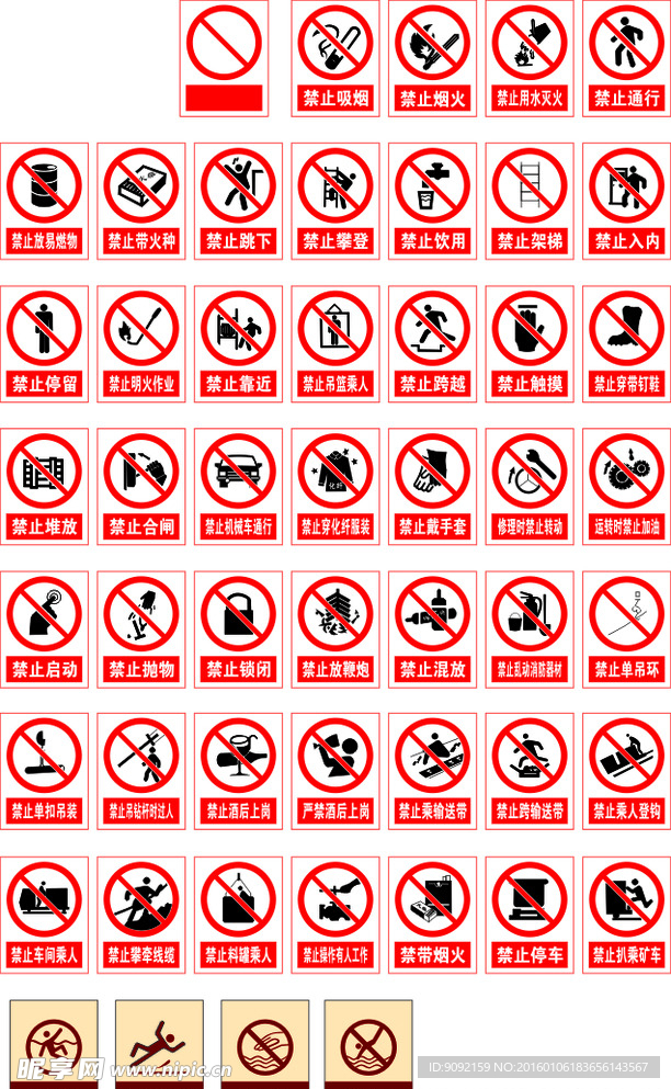 各类禁止标志