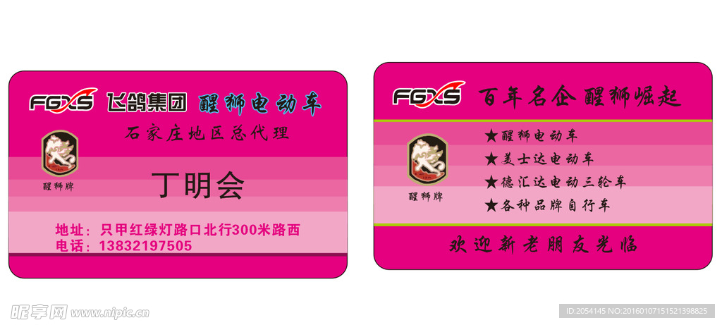 醒狮电动车名片