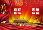 喜迎国庆背景