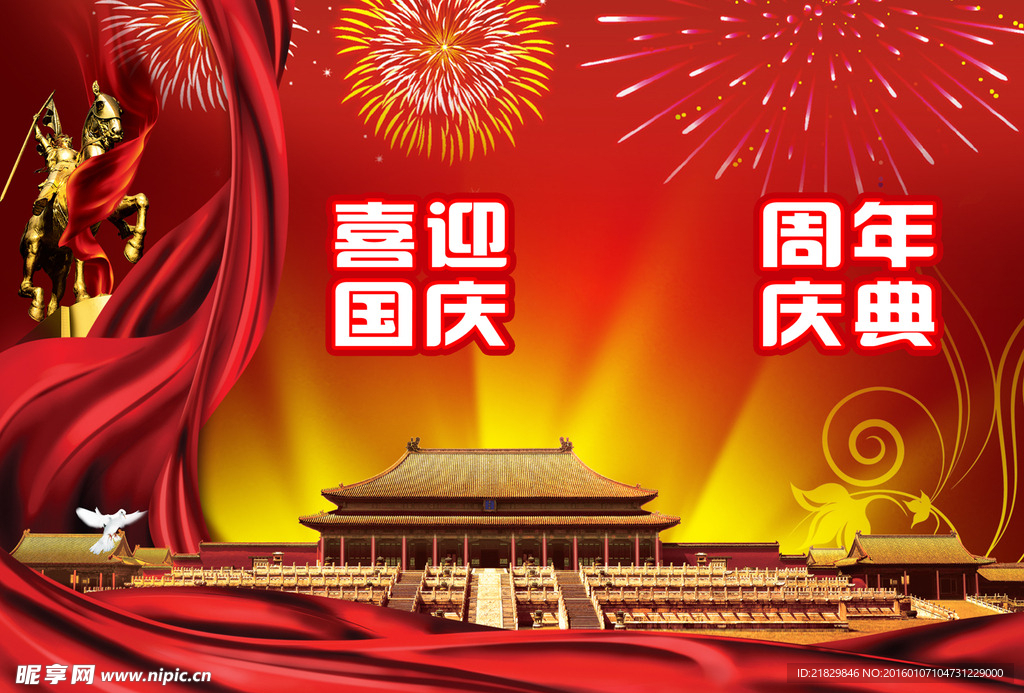 喜迎国庆背景