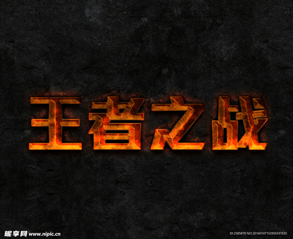 王者之战 火烧字体 游戏字体