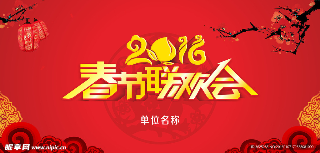 2016年春节联欢会背景