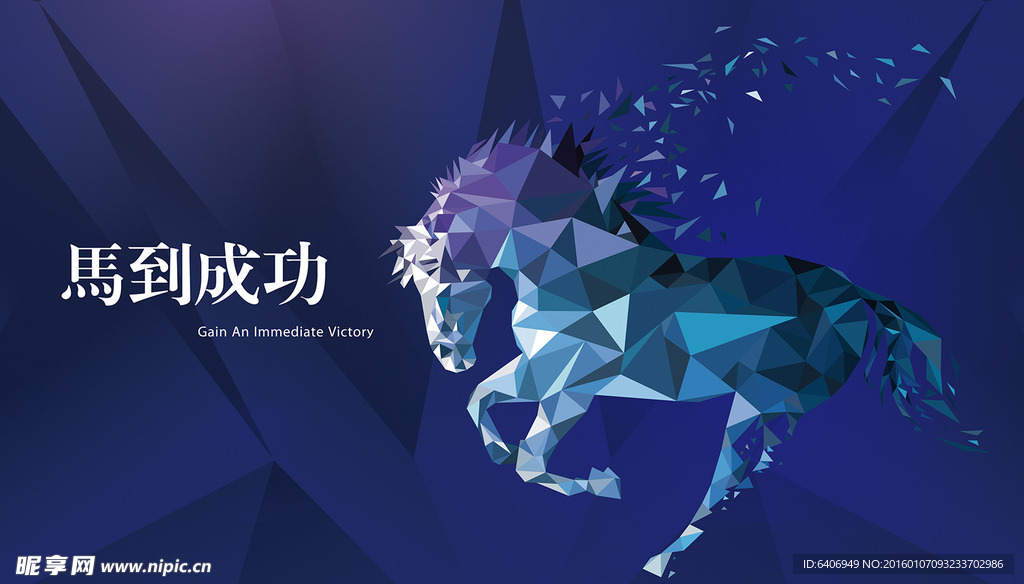 马到成功