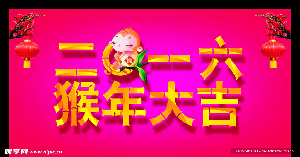 二〇一六 2016 猴年 大吉