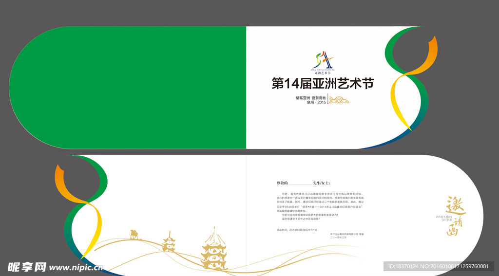 亚洲艺术节邀请函