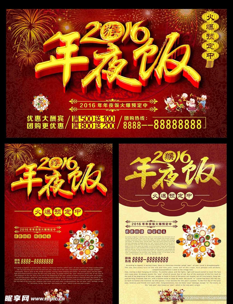 2016年新年年夜饭海报