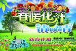 春暖花开宣传海报设计