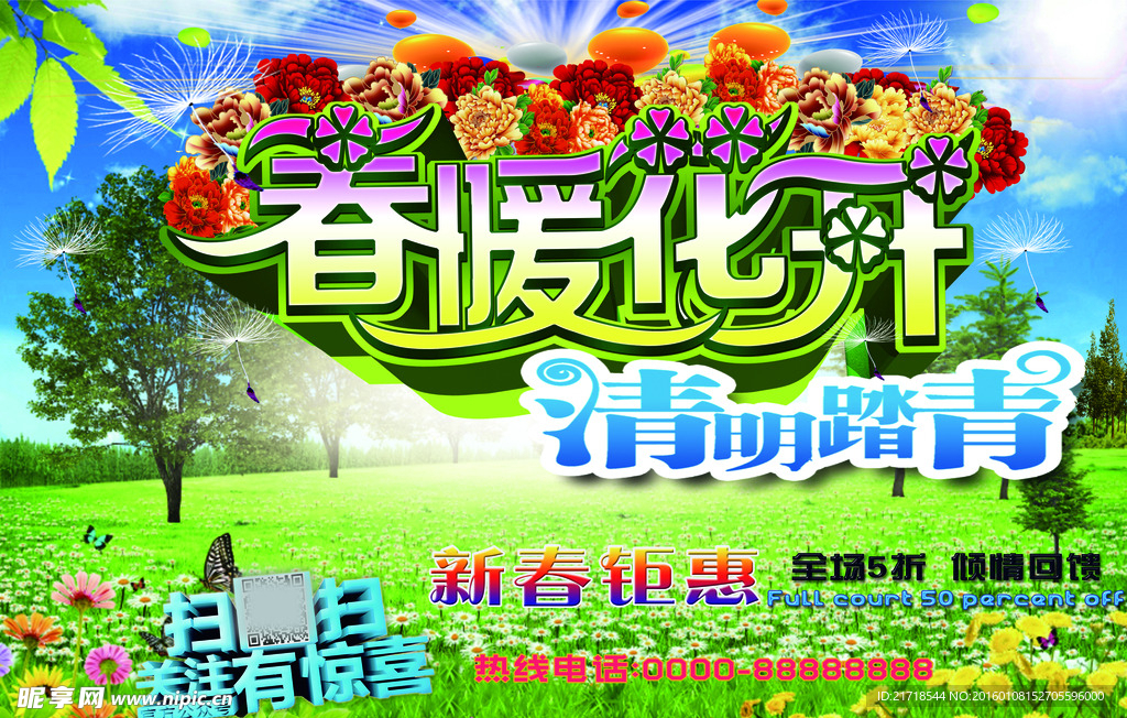 春暖花开宣传海报设计