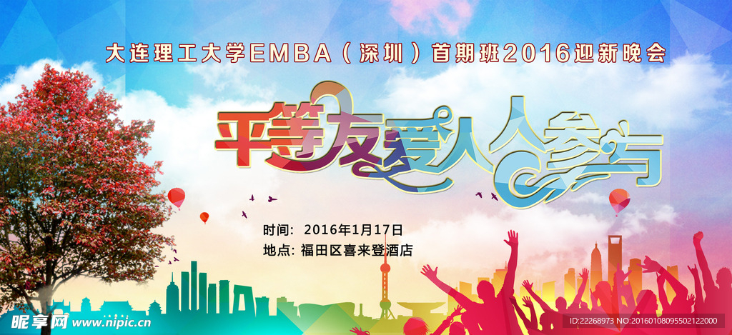 2016同学会年会背景