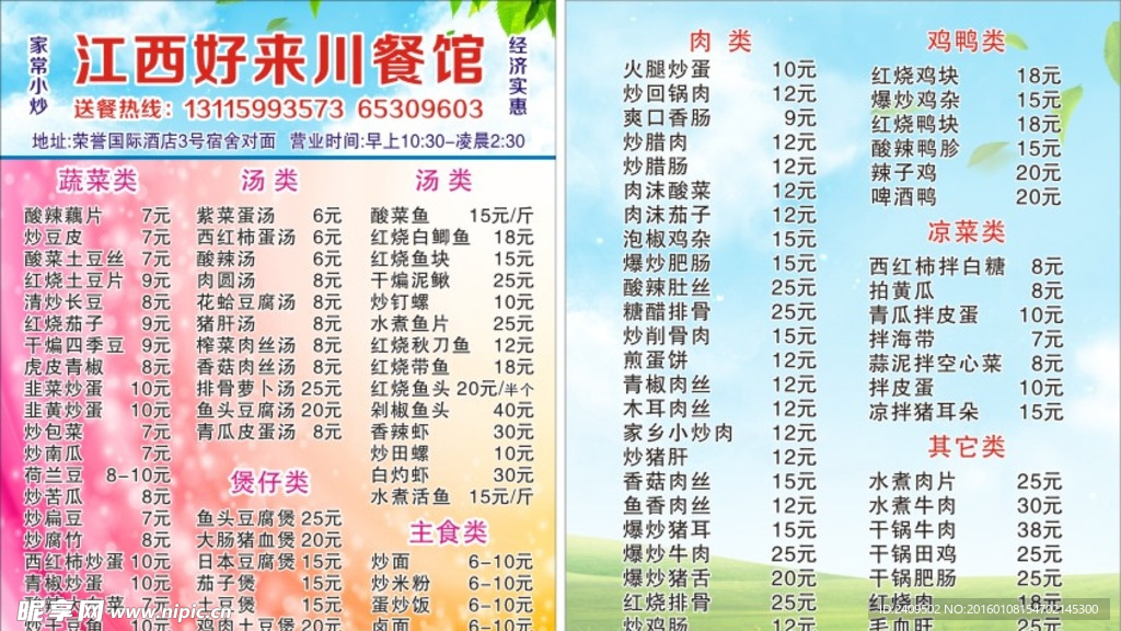 江西好来川餐馆名片