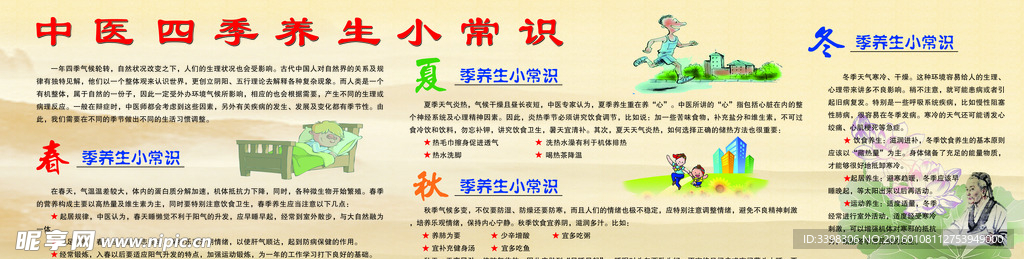 中医四季养生小常识