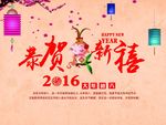 2016恭贺新禧