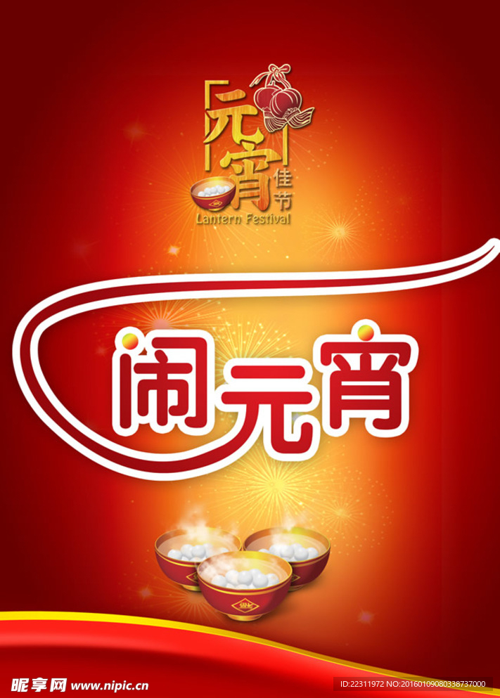 闹元宵海报PSD素材