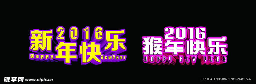2016新年快乐 立体字