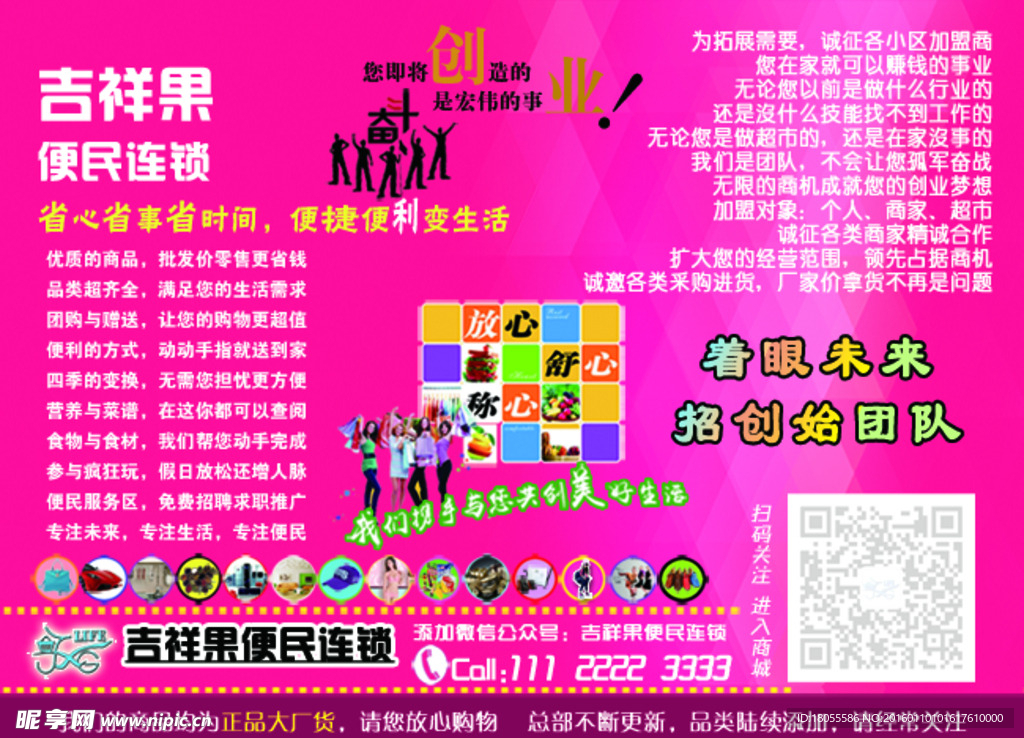 吉祥果便民连锁