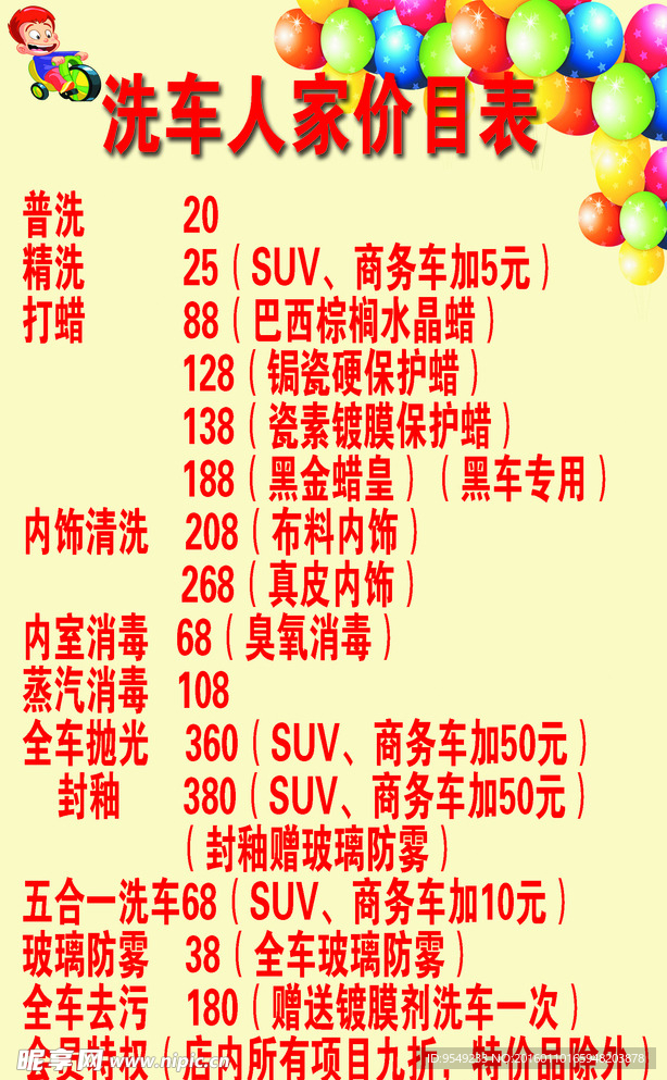 洗车价目表