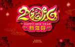 2016新年好