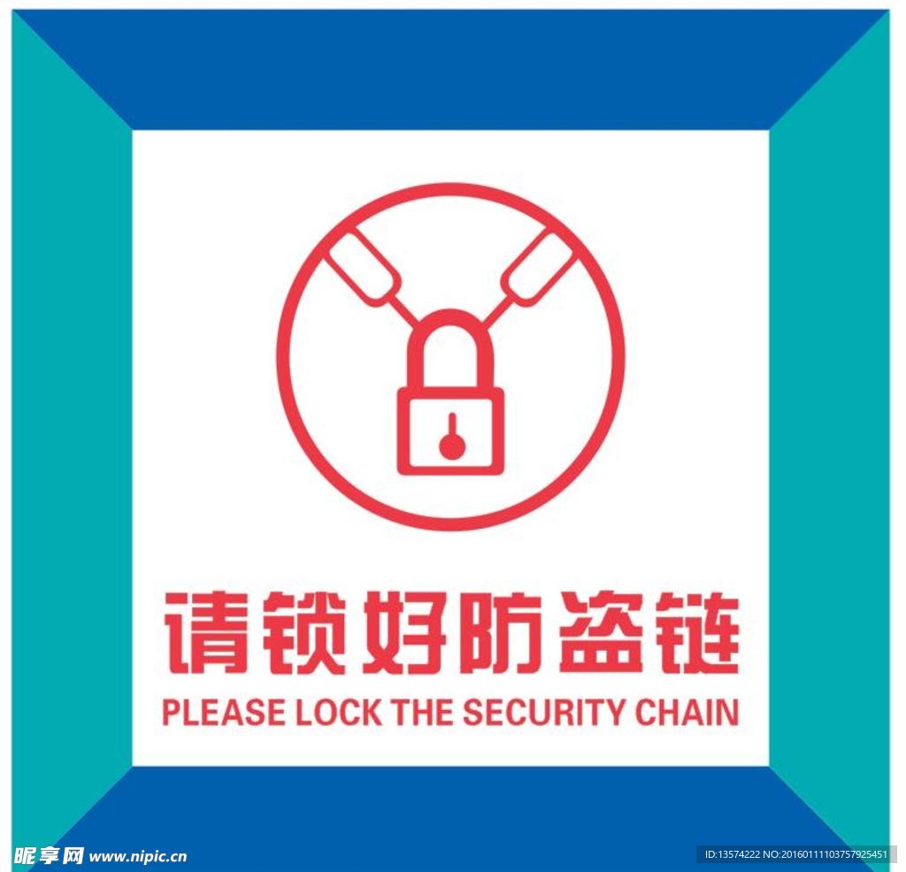 请锁好防盗链 亚克力牌