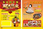 东北饺子宣传单
