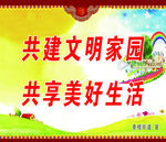 共建美好家园