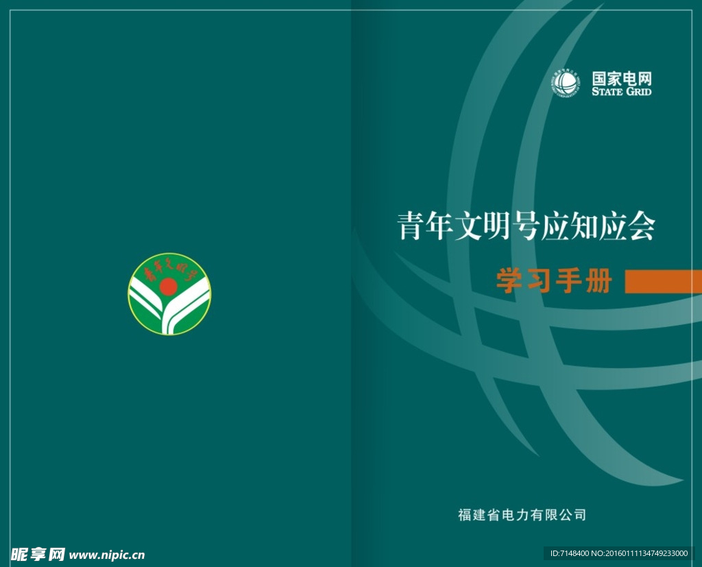 国网电力青年文明号应知应会手册