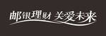 邮银理财关爱未来