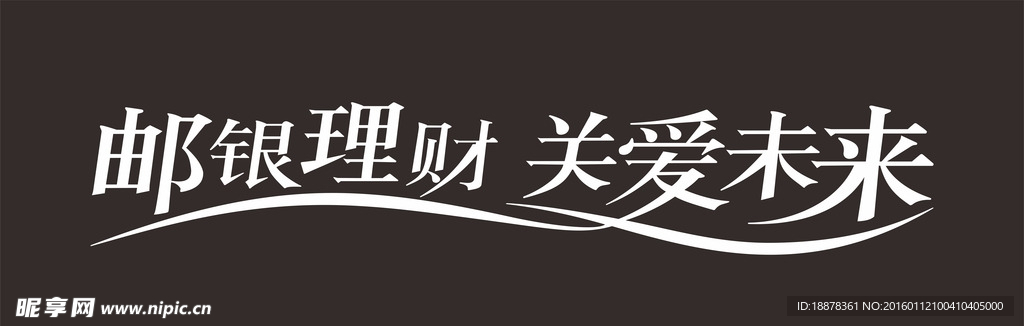 邮银理财关爱未来