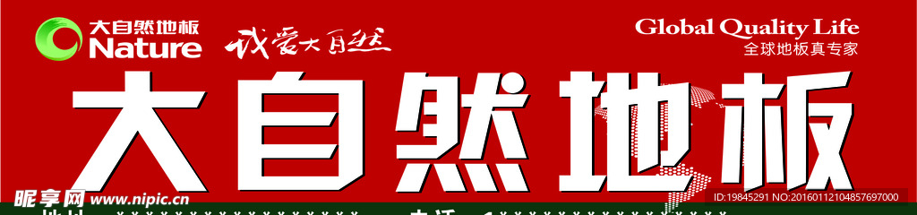 大自然地板
