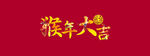猴年大吉字体