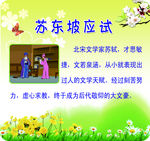 苏东坡应试  校园文化 展板