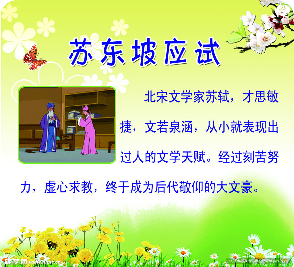 苏东坡应试  校园文化 展板