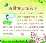 徐霞客志在天下