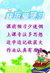 快乐爱学习 校园文化 展板