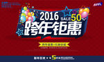 2016跨年钜惠
