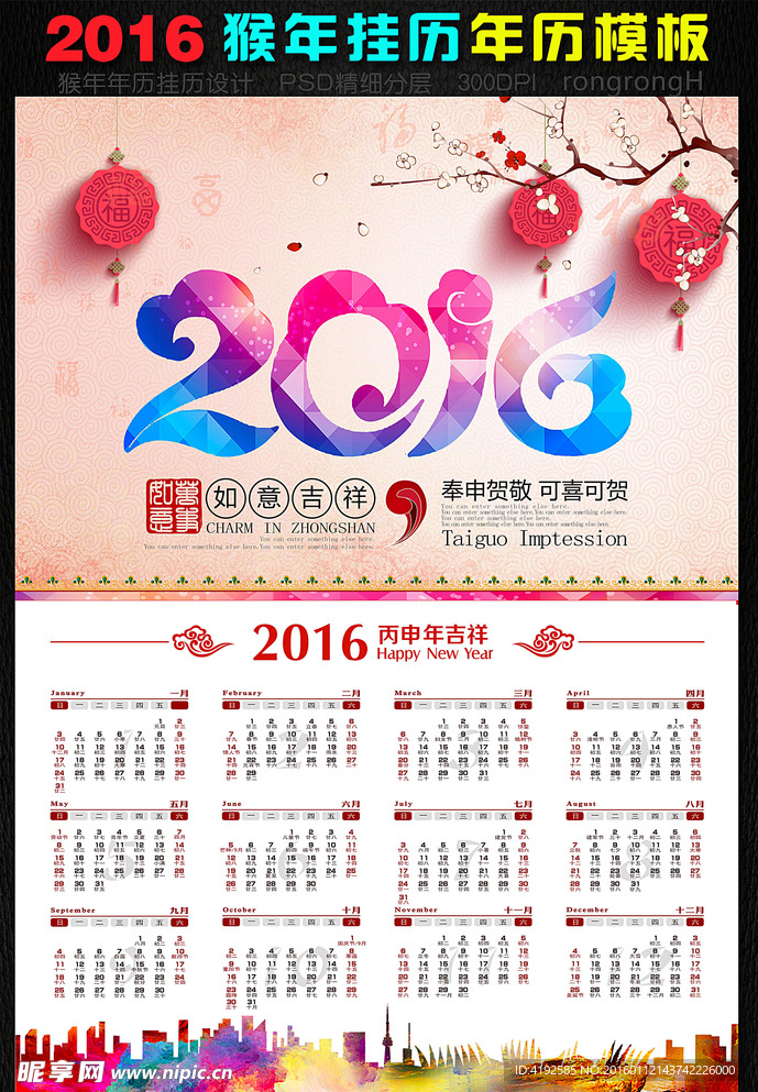 2016猴年挂历日历海报贴画