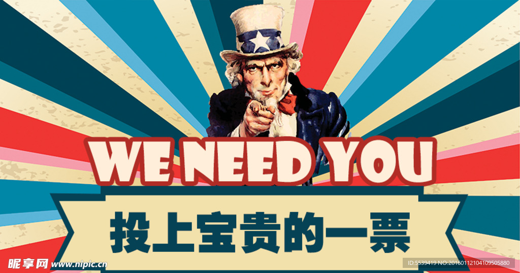 我们需要你投上宝贵的一票